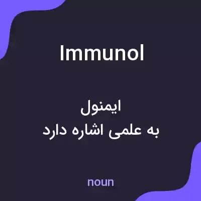 معنی immunol به فارسی معنی immunol به فارسی