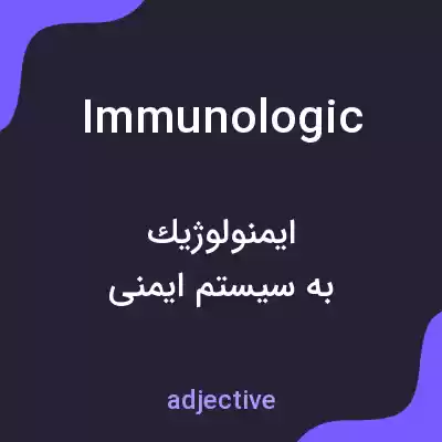معنی immunologic به فارسی معنی immunologic به فارسی
