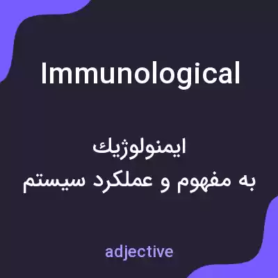 معنی immunological به فارسی معنی immunological به فارسی