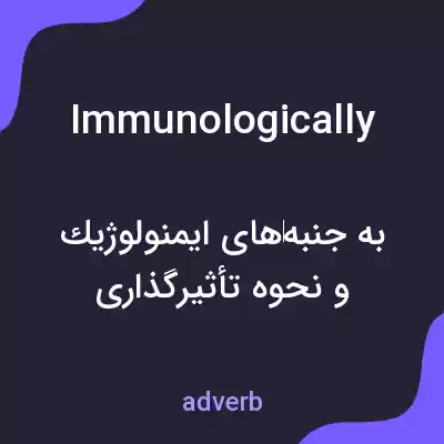 معنی immunologically به فارسی معنی immunologically به فارسی