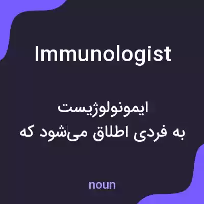 معنی immunologist به فارسی معنی immunologist به فارسی