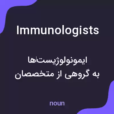 معنی immunologists به فارسی معنی immunologists به فارسی