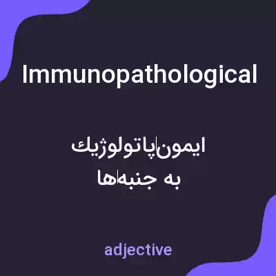 معنی immunopathological به فارسی معنی immunopathological به فارسی