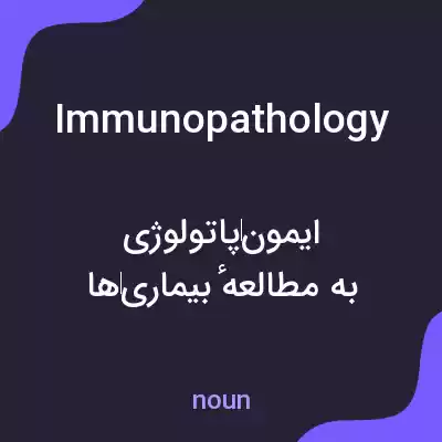 معنی immunopathology به فارسی معنی immunopathology به فارسی