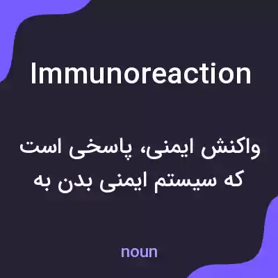 معنی immunoreaction به فارسی معنی immunoreaction به فارسی