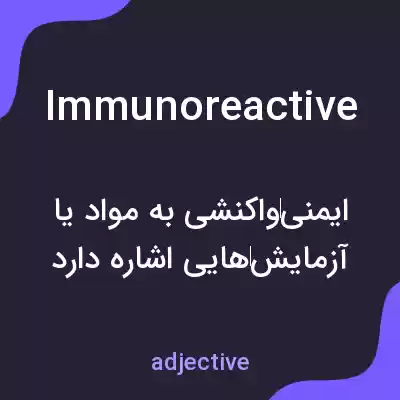 معنی immunoreactive به فارسی معنی immunoreactive به فارسی