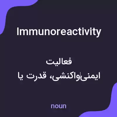 معنی immunoreactivity به فارسی معنی immunoreactivity به فارسی