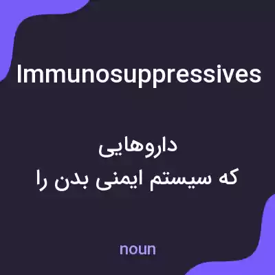معنی immunosuppressives به فارسی معنی immunosuppressives به فارسی