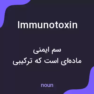معنی immunotoxin به فارسی معنی immunotoxin به فارسی