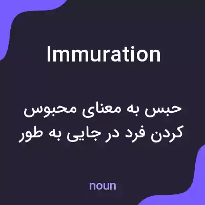 معنی immuration به فارسی معنی immuration به فارسی