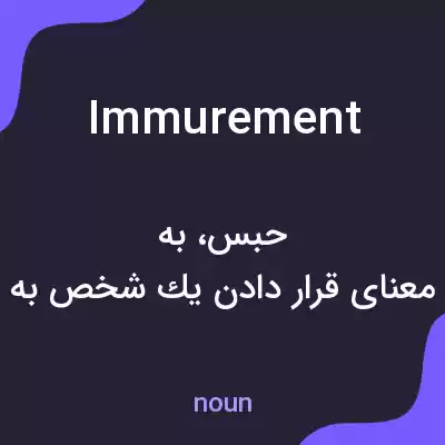 معنی immurement به فارسی معنی immurement به فارسی