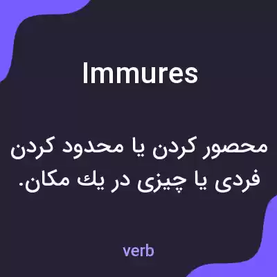 معنی immures به فارسی معنی immures به فارسی
