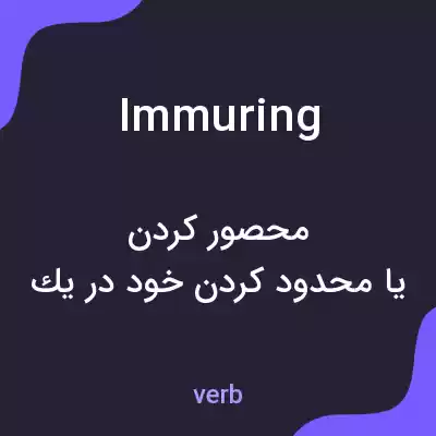 معنی immuring به فارسی معنی immuring به فارسی