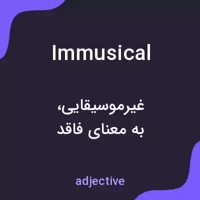 معنی immusical به فارسی معنی immusical به فارسی