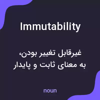معنی immutability به فارسی معنی immutability به فارسی