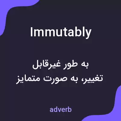 معنی immutably به فارسی معنی immutably به فارسی