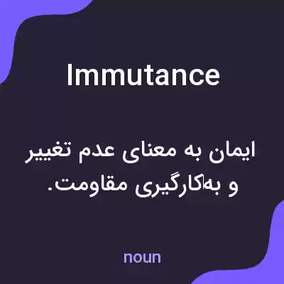 معنی immutance به فارسی معنی immutance به فارسی