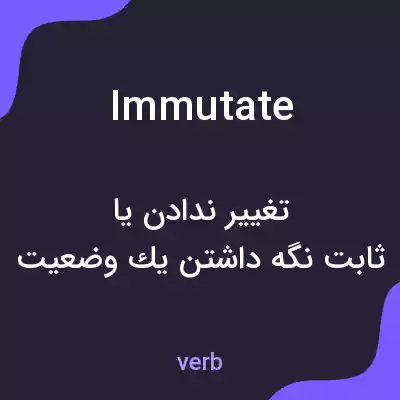 معنی immutate به فارسی معنی immutate به فارسی