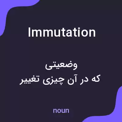 معنی immutation به فارسی معنی immutation به فارسی