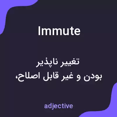 معنی immute به فارسی معنی immute به فارسی