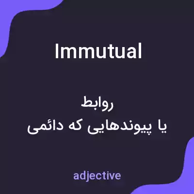 معنی immutual به فارسی معنی immutual به فارسی