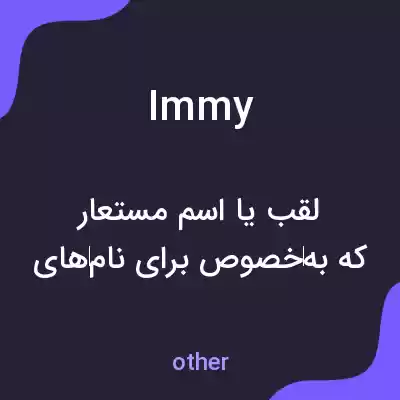 معنی immy به فارسی معنی immy به فارسی