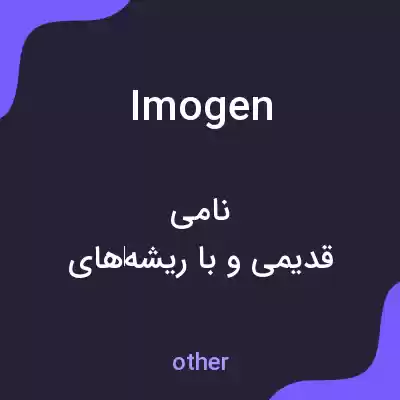 معنی imogen به فارسی معنی imogen به فارسی