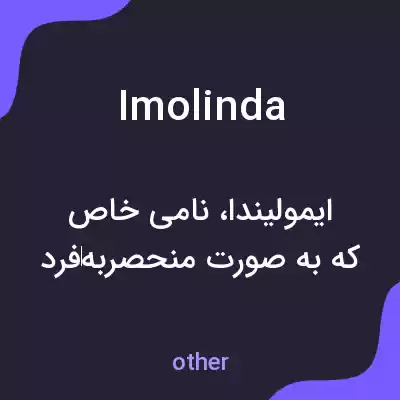 معنی imolinda به فارسی معنی imolinda به فارسی