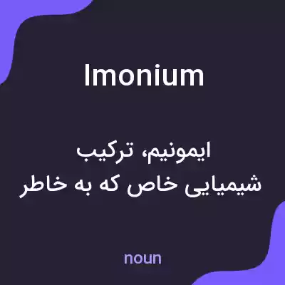 معنی imonium به فارسی معنی imonium به فارسی