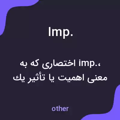 معنی imp. به فارسی معنی imp. به فارسی