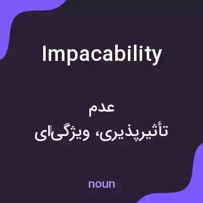 معنی impacability به فارسی معنی impacability به فارسی