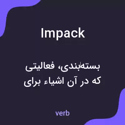 معنی impack به فارسی