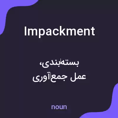 معنی impackment به فارسی معنی impackment به فارسی