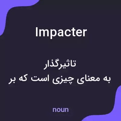 معنی impacter به فارسی معنی impacter به فارسی