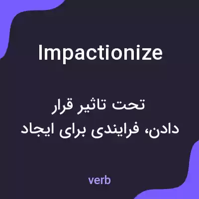 معنی impactionize به فارسی معنی impactionize به فارسی