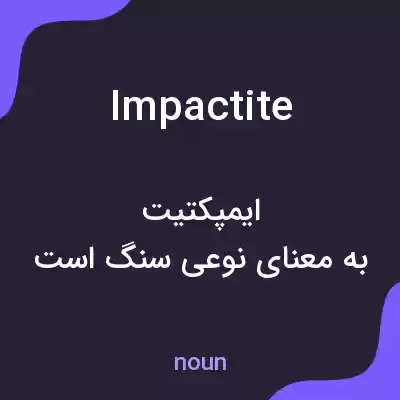 معنی impactite به فارسی معنی impactite به فارسی