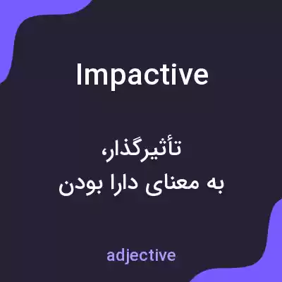 معنی impactive به فارسی معنی impactive به فارسی