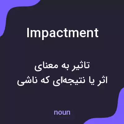 معنی impactment به فارسی معنی impactment به فارسی