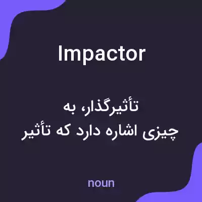 معنی impactor به فارسی معنی impactor به فارسی