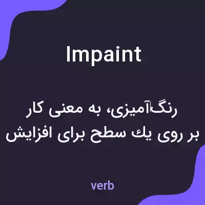 معنی impaint به فارسی معنی impaint به فارسی