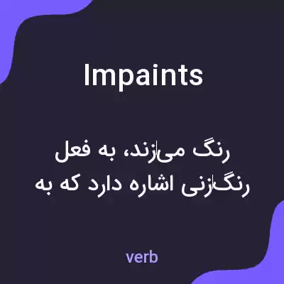 معنی impaints به فارسی معنی impaints به فارسی