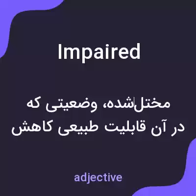 معنی impaired به فارسی معنی impaired به فارسی