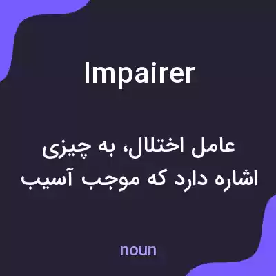 معنی impairer به فارسی معنی impairer به فارسی