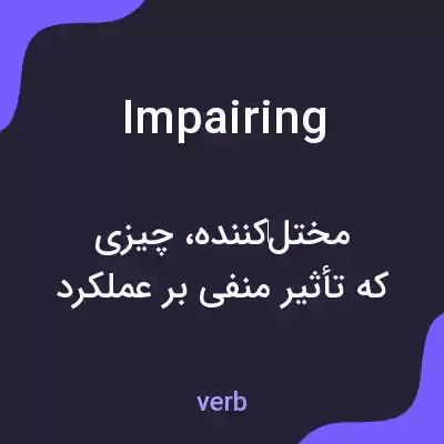 معنی impairing به فارسی معنی impairing به فارسی