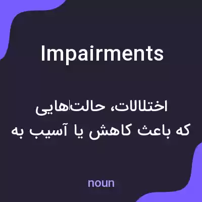 معنی impairments به فارسی معنی impairments به فارسی