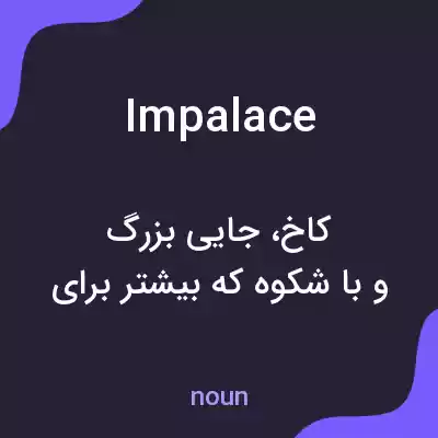 معنی impalace به فارسی معنی impalace به فارسی