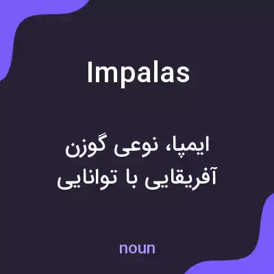 معنی impalas به فارسی معنی impalas به فارسی