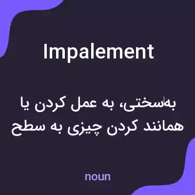معنی impalement به فارسی معنی impalement به فارسی