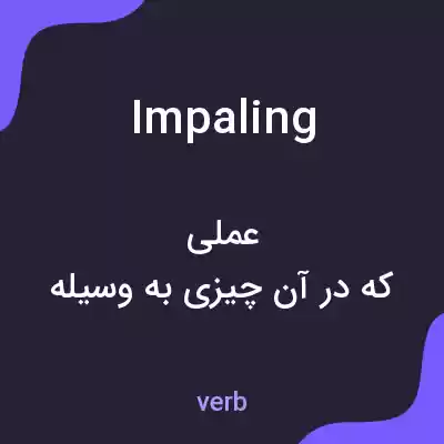 معنی impaling به فارسی معنی impaling به فارسی