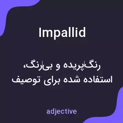 معنی impallid به فارسی معنی impallid به فارسی